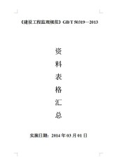 《建設(shè)工程監(jiān)理規(guī)范》GB/T 50319—2013【文件下載】