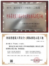 喜報(bào)！我司湛河春天（F地塊）二標(biāo)段項(xiàng)目榮獲省級(jí)建筑工程安全文明標(biāo)準(zhǔn)化示范工地
