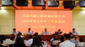 興建咨詢召開2024年度上半年工作總結(jié)大會(huì)