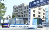 平頂山市市委書記陳向平蒞臨我公司監(jiān)理的河南城建學(xué)院實(shí)訓(xùn)科創(chuàng)樓項(xiàng)目檢查調(diào)研現(xiàn)場(chǎng)安全、質(zhì)量標(biāo)準(zhǔn)化施工情況