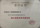 我公司被評(píng)為助力扶貧攻堅(jiān)先進(jìn)企業(yè)