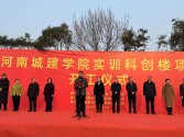 由興建咨詢(xún)監(jiān)理的河南城建學(xué)院實(shí)訓(xùn)科創(chuàng)樓項(xiàng)目舉行開(kāi)工儀式