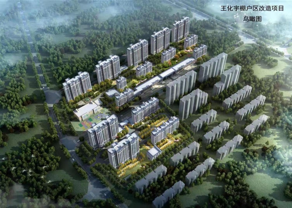 王化宇棚戶區(qū)改造.jpg