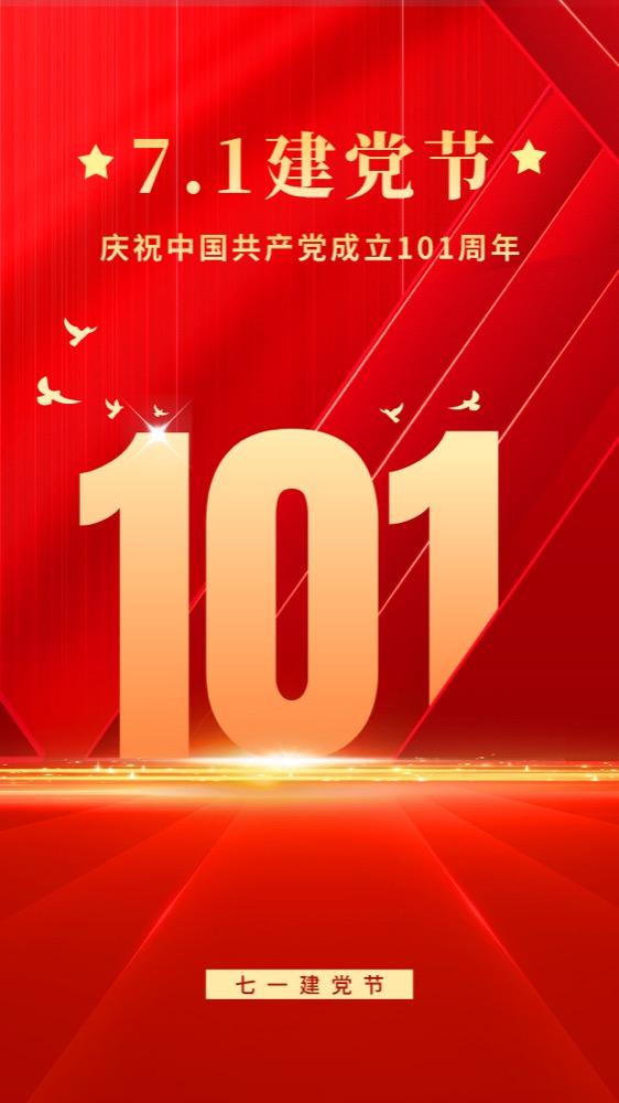 建黨節(jié)節(jié)日祝福紅金手機(jī)海報(bào).jpg 建黨節(jié)節(jié)日祝福紅金手機(jī)海報(bào).jpg