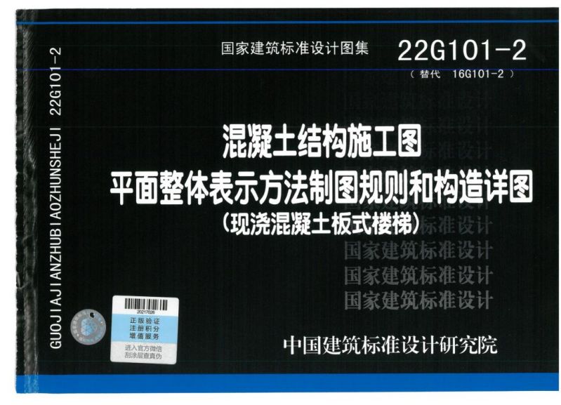 22G101-2 混凝土結(jié)構(gòu)施工圖平面整體表示方法制圖規(guī)則和構(gòu)造詳圖-現(xiàn)澆混凝土板式樓梯_00.jpg